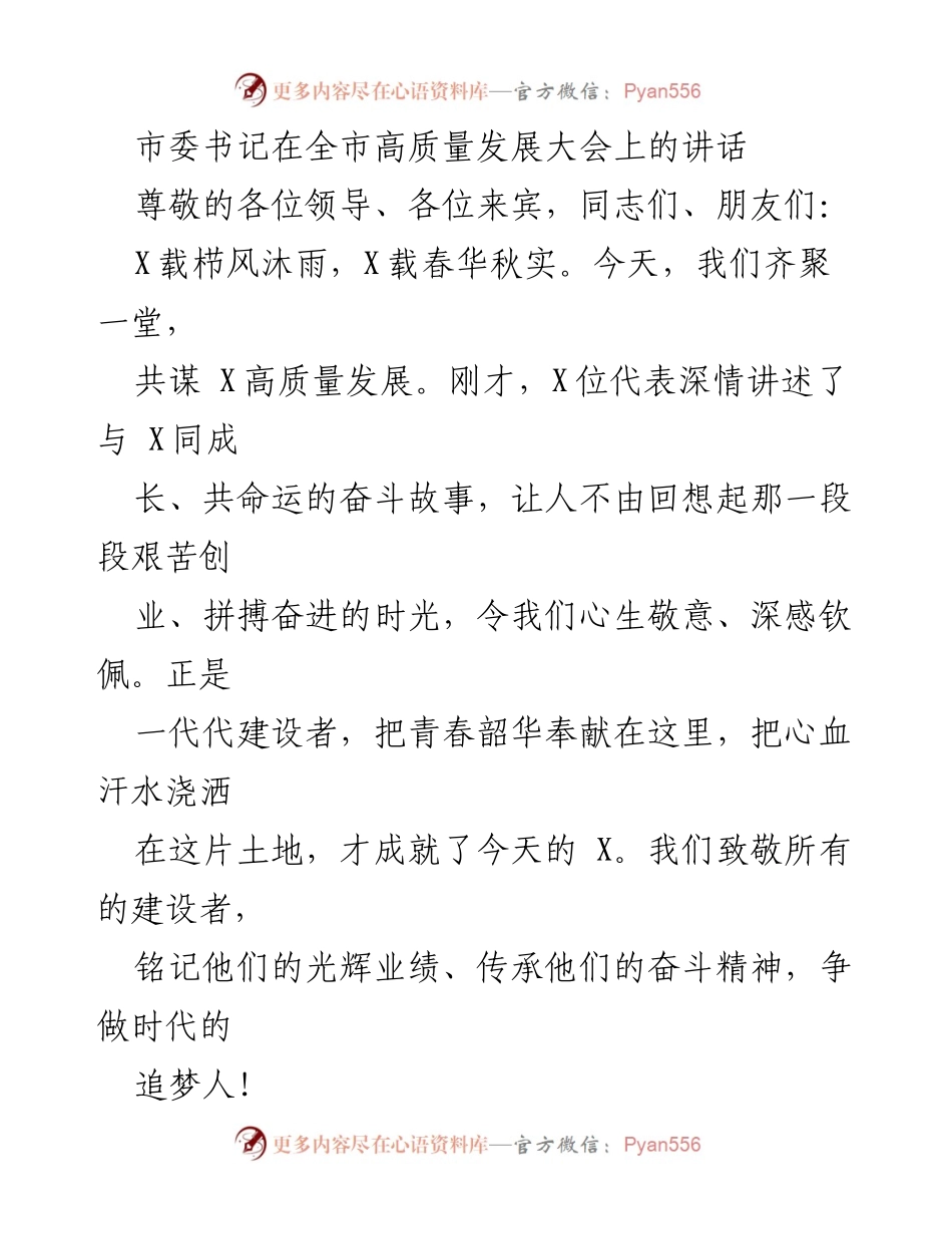 [发言] 高质量发展大会 - 市委书记在全市高质量发展大会上的讲话.docx_第1页