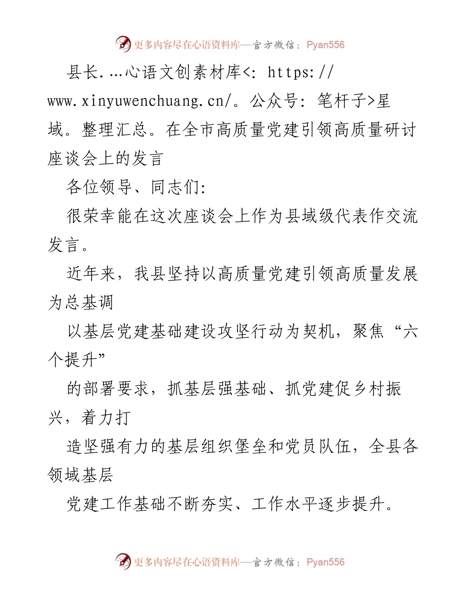[发言] 高质量党建引领高质量发展研讨座谈会 - 县长发言：推动高质量党建与乡村振兴的实践探索.docx_第1页