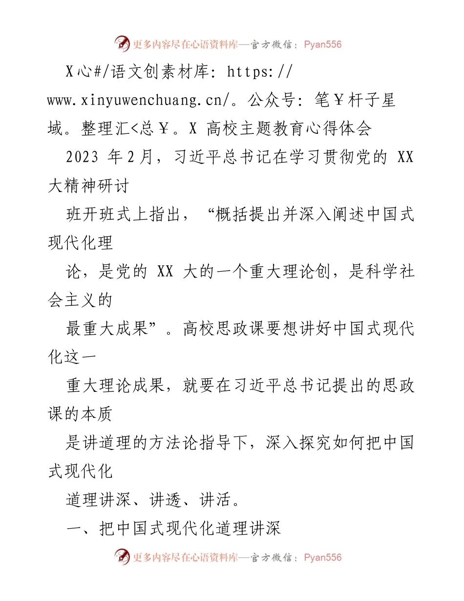 [发言] 高校主题教育研讨会 - 深入理解中国式现代化的理论与实践.docx_第1页