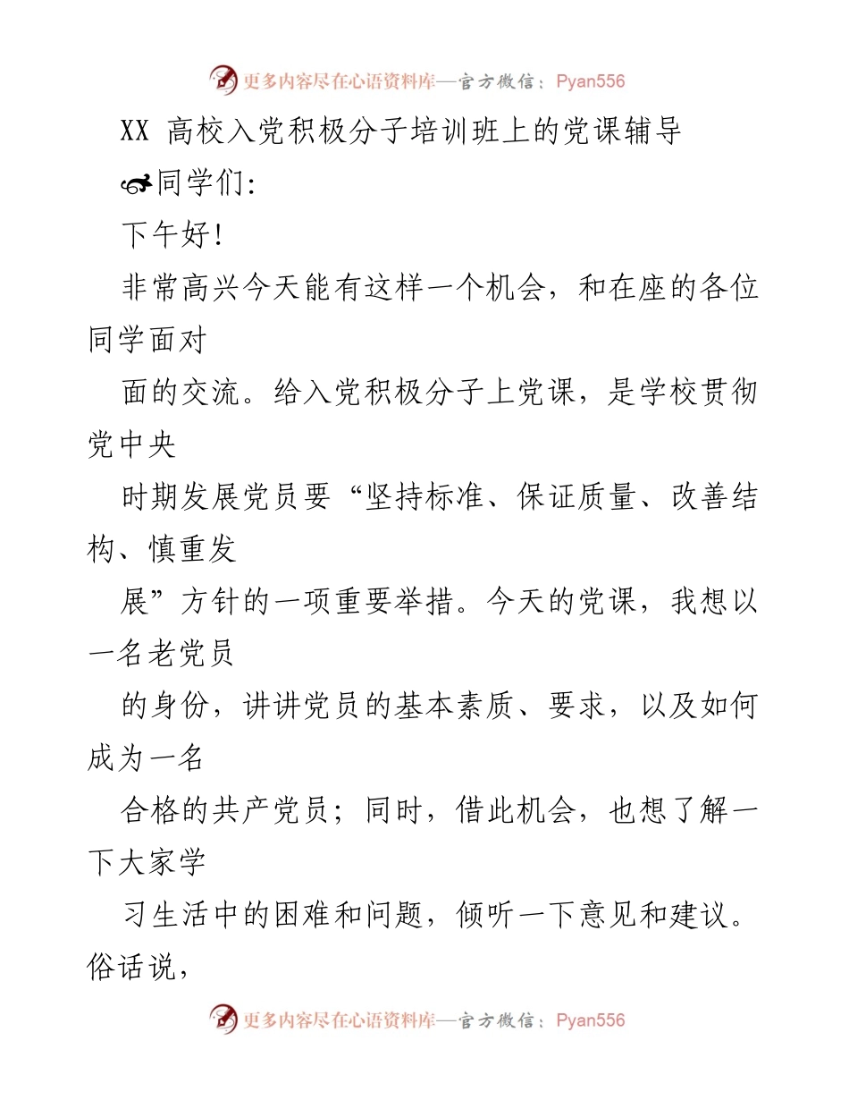 [发言] 高校入党积极分子培训班 - 入党动机与合格党员标准探讨.docx_第1页