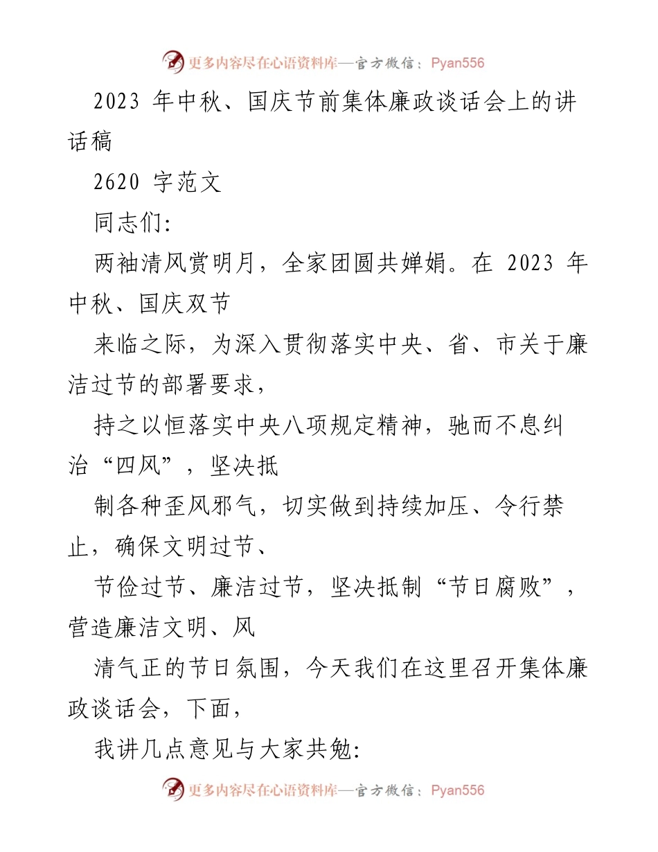 [发言] 集体廉政谈话会 - 中秋国庆节前廉政建设的讲话要点.docx_第1页