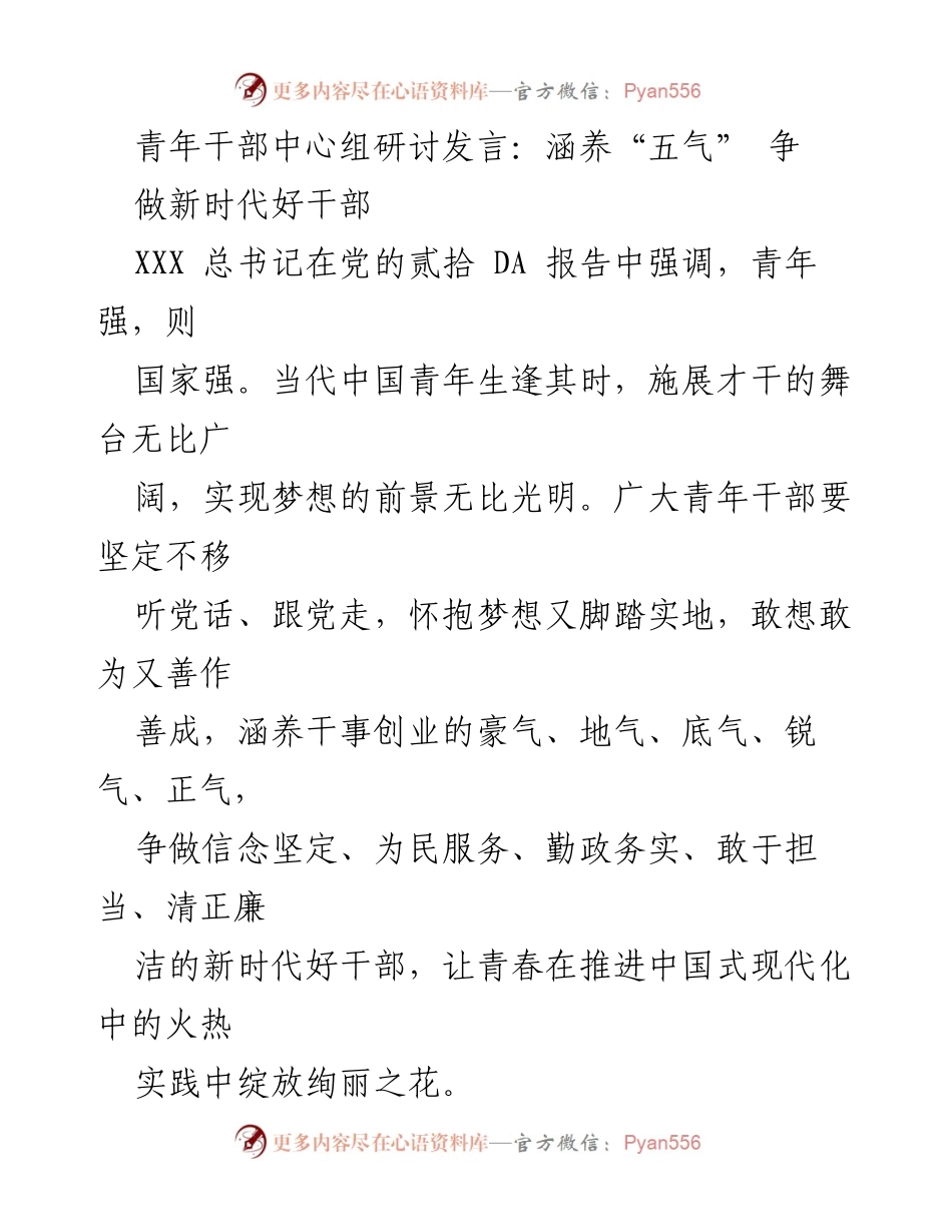 [发言] 青年干部中心组研讨 - 涵养“五气” 争做新时代好干部.docx_第1页