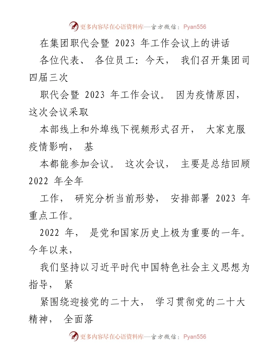 [发言] 集团职代会暨 2023 年工作会议 - 2022年总结与2023年工作部署的讲话.docx_第1页