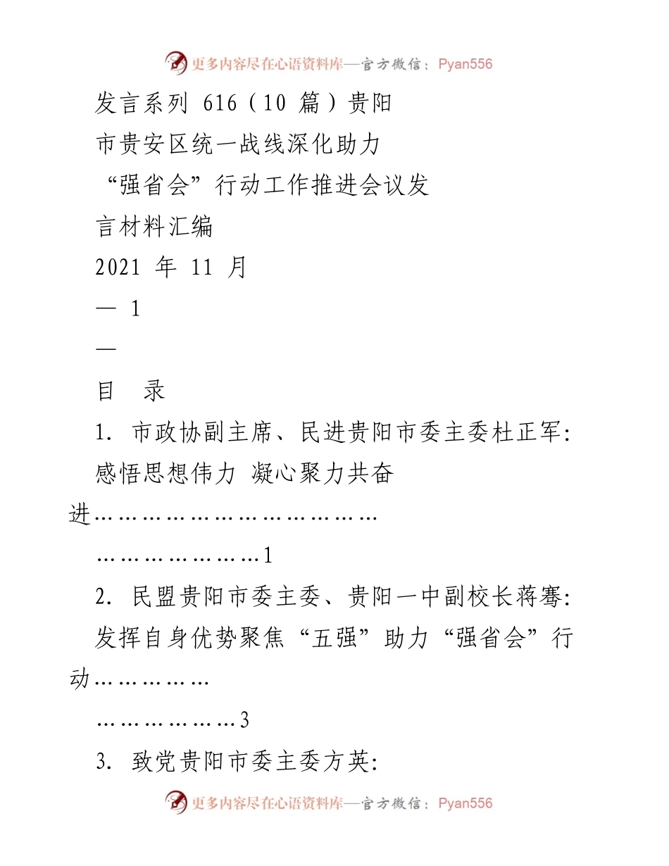 [发言材料] 会议 - 深化助力“强省会”行动的统一战线发言汇编.docx_第1页