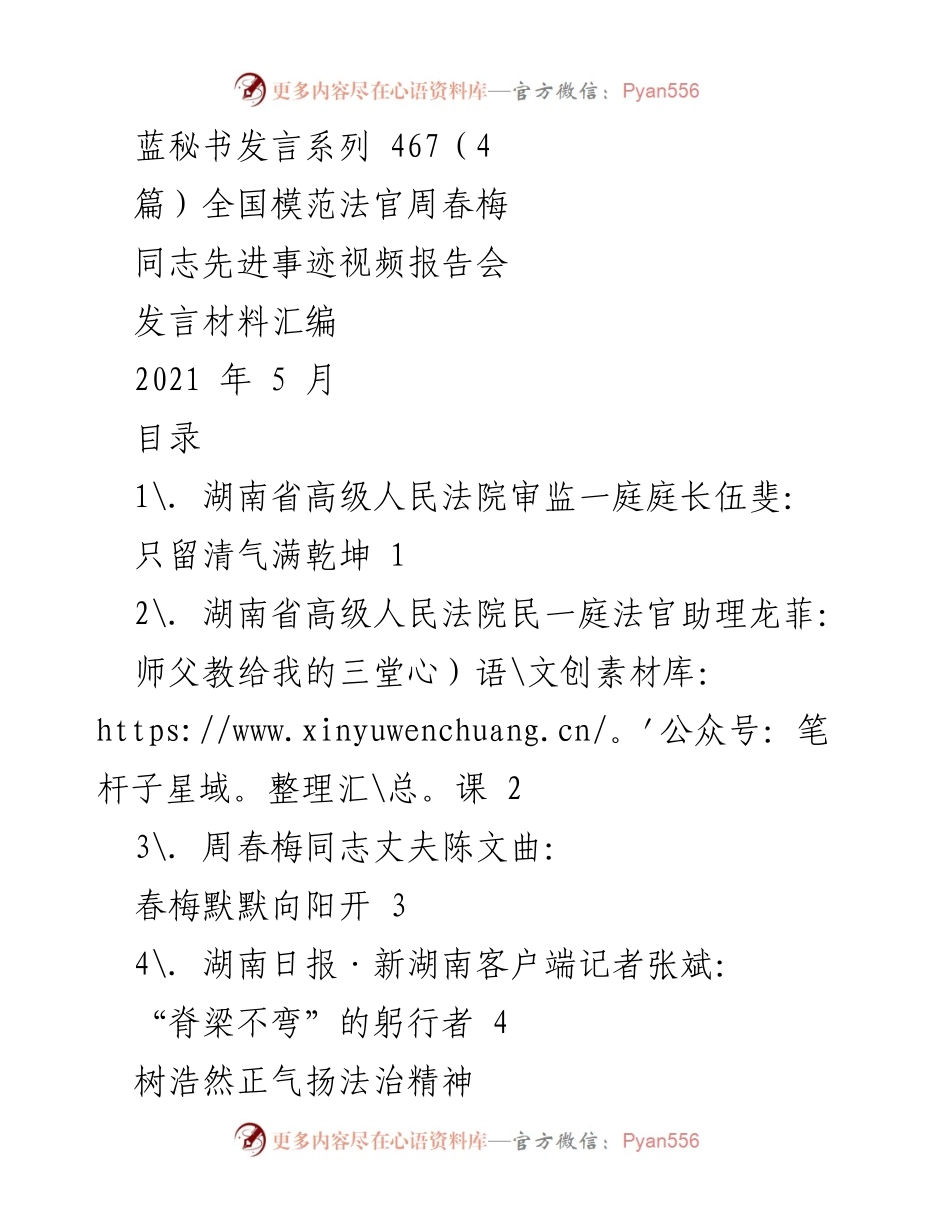 [发言材料] 全国模范法官周春梅先进事迹视频报告会 - 周春梅：法治精神的践行者与模范法官.docx_第1页