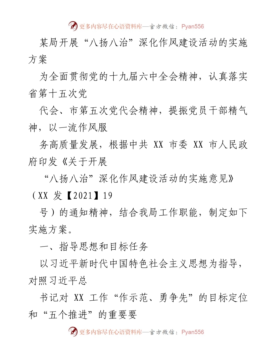 [实施方案] 作风建设活动 - “八扬八治”深化作风建设活动实施方案.docx_第1页