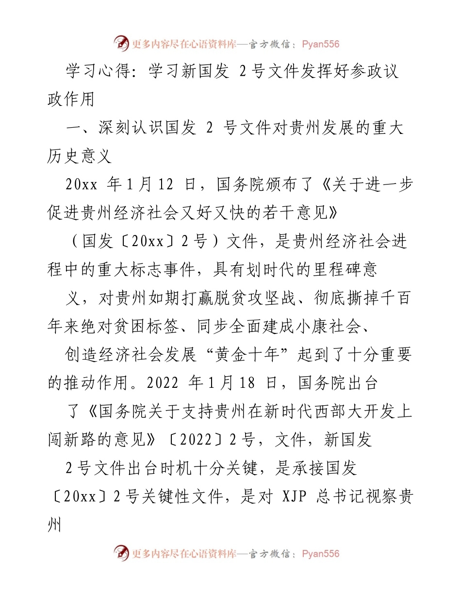 [学习心得] 政策解读 - 深入学习新国发2号文件，推动贵州高质量发展.docx_第1页