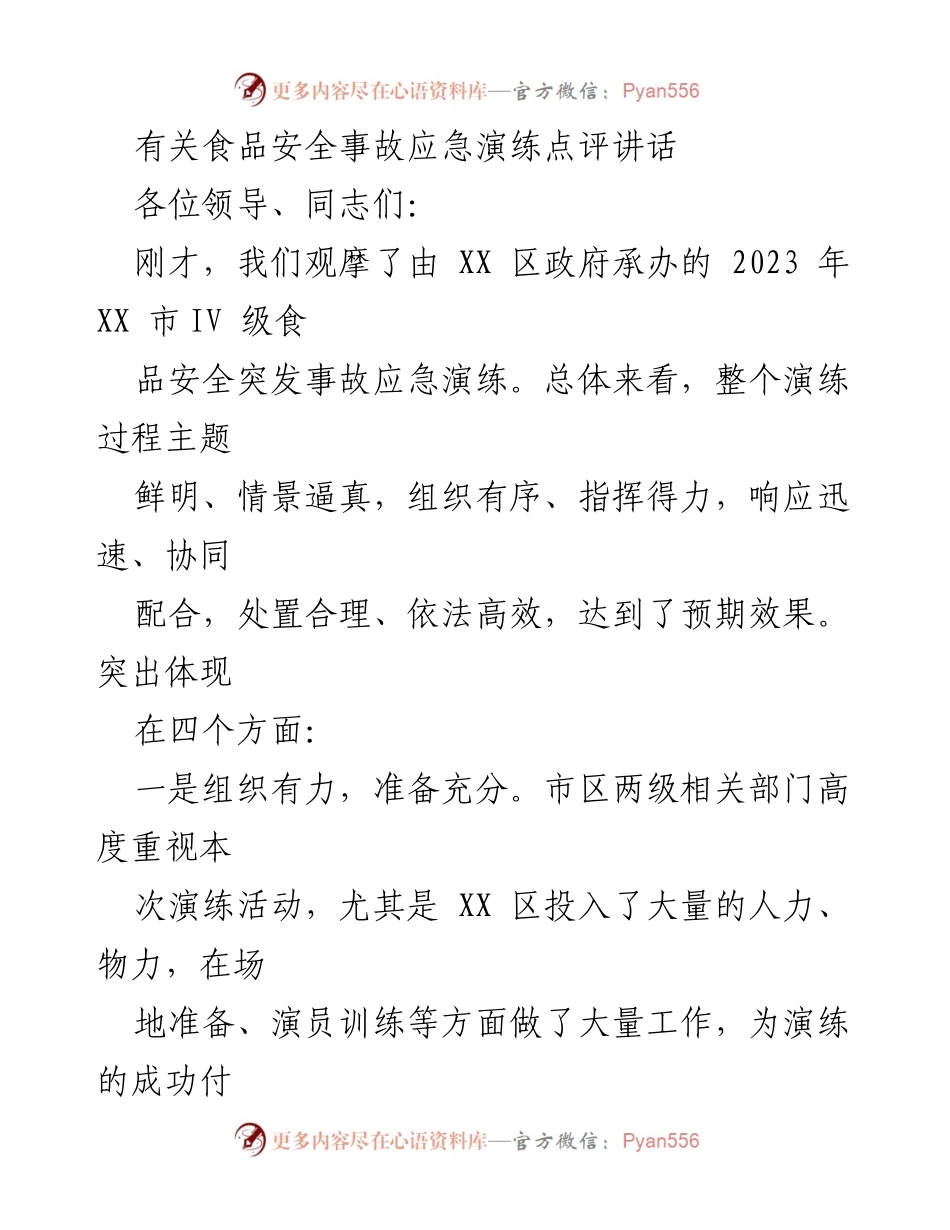 [发言] 食品安全事故应急演练 - 食品安全应急演练点评与倡议.docx_第1页