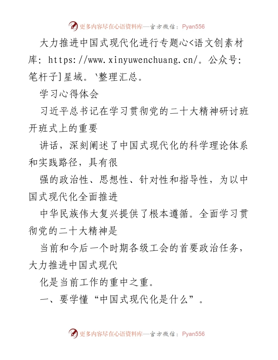 [学习心得体会] 党的二十大精神研讨班 - 深刻领会习近平总书记关于中国式现代化的重要讲话.docx_第1页