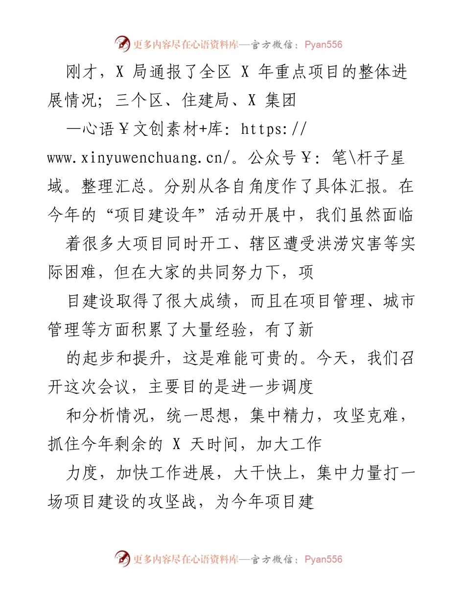 [发言] 项目建设工作会议 - 加快推进重点项目建设，集中力量打赢攻坚战.docx_第1页