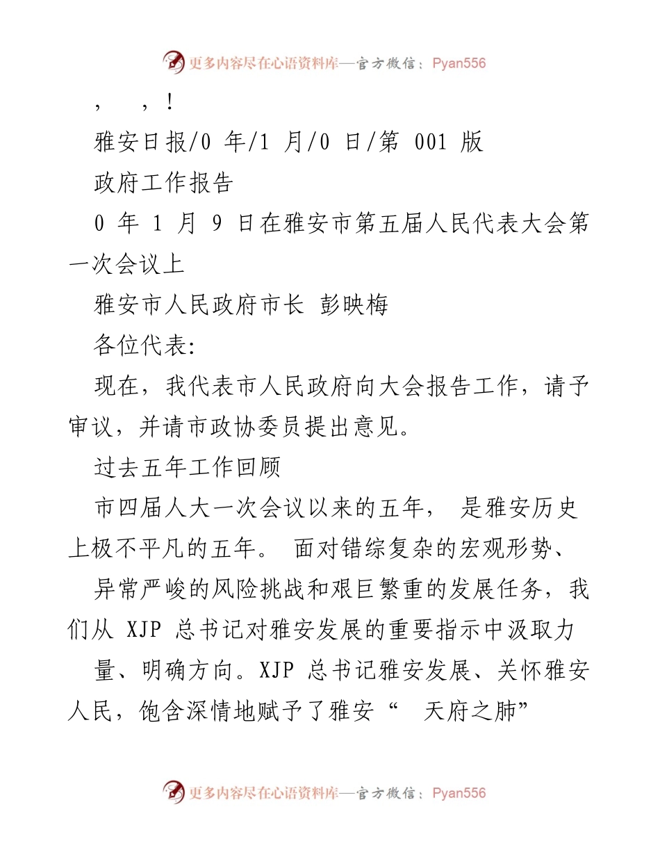 [发言] 雅安市人民政府工作报告总结与展望.docx_第1页
