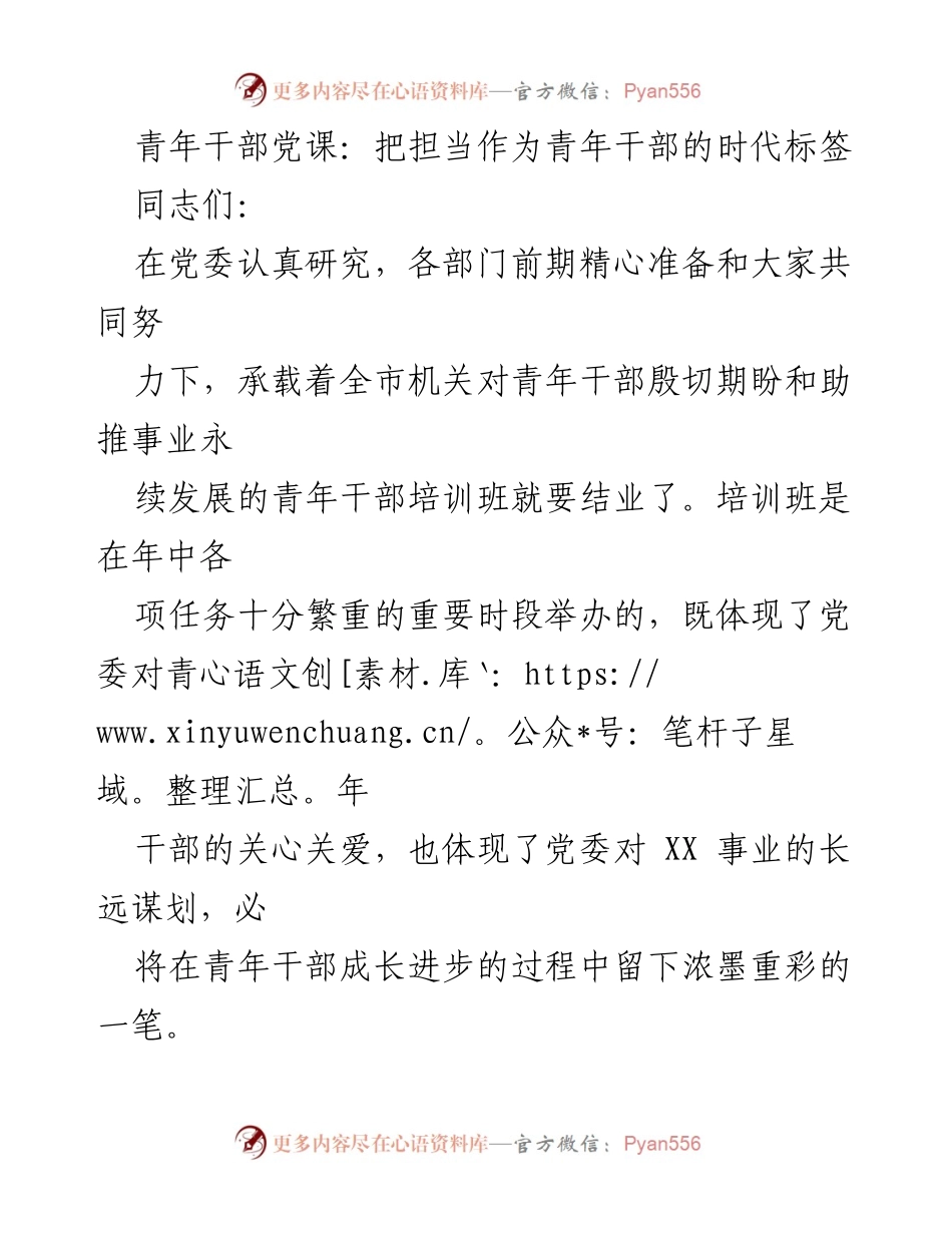 [发言] 青年干部培训班结业典礼 - 青年干部的担当与成长.docx_第1页