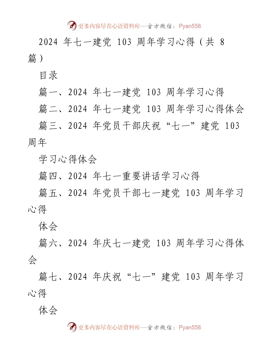 [学习心得] 七一建党103周年 - 坚守初心，追逐信仰：2024年七一建党103周年学习心得体会.docx_第1页