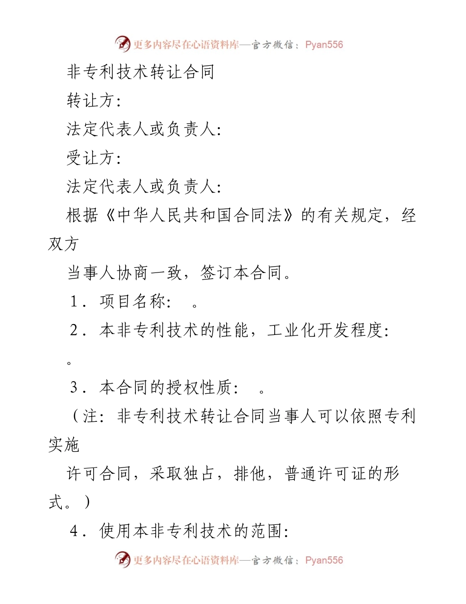 [合同] 商务场合 - 非专利技术转让合同模板.docx_第1页