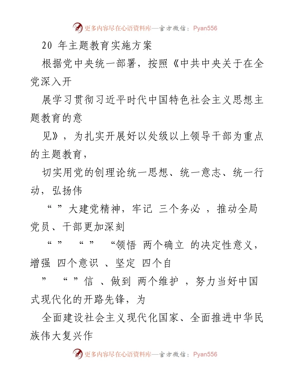 [实施方案] 主题教育 - 深入开展习近平新时代中国特色社会主义思想主题教育实施方案.docx_第1页