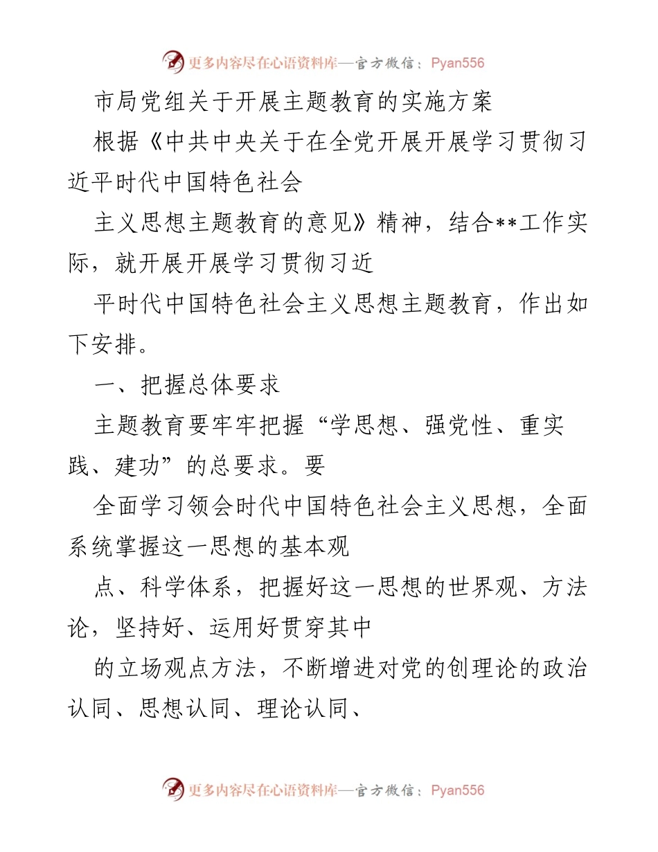 [实施方案] 主题教育 - 开展学习贯彻习近平新时代中国特色社会主义思想的实施方案_2.docx_第1页