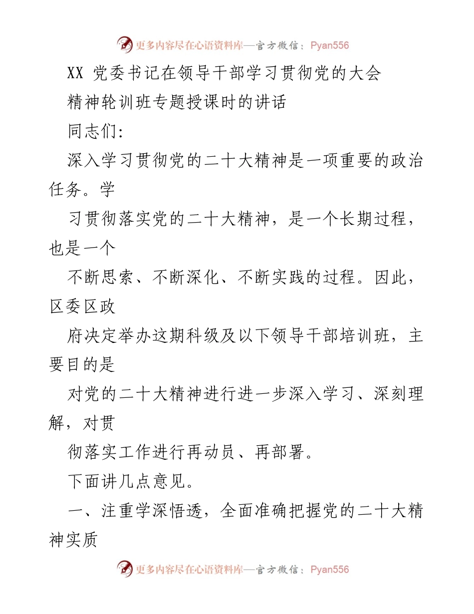 [发言] 领导干部学习班 - 深入学习贯彻党的二十大精神的重要性与实践路径.docx_第1页