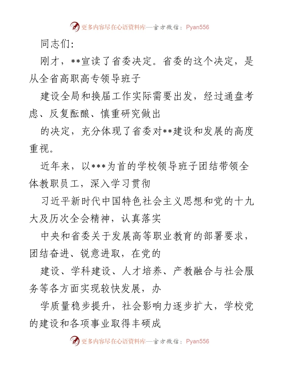 [发言] 高职高专院校党委换届会议 - 省委对高职高专院校领导班子建设的重视与期望.docx_第1页