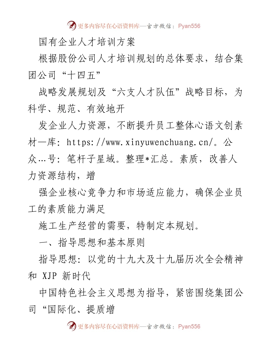 [培训方案] 国有企业 - 国有企业人才培训规划与实施方案.docx_第1页