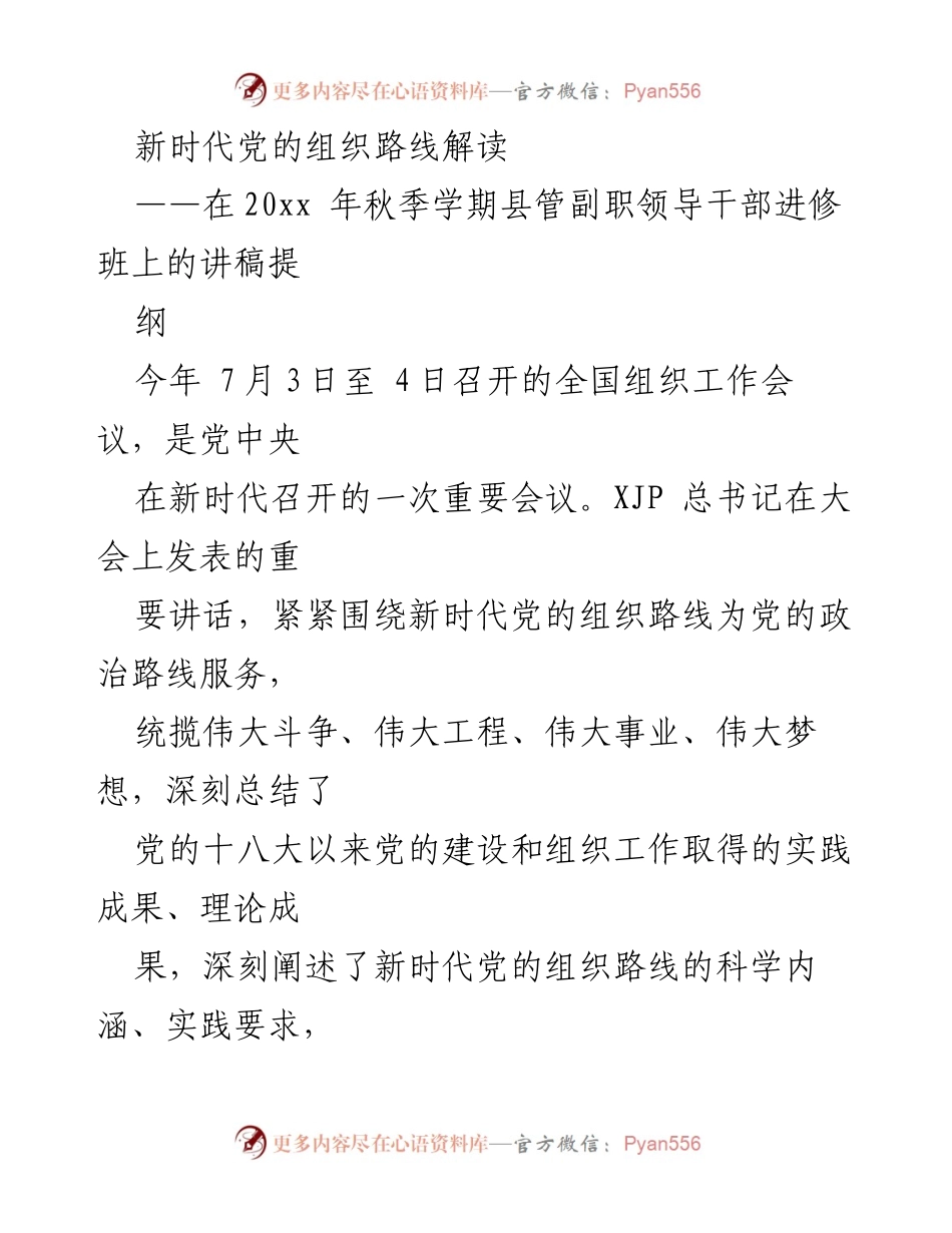 [发言] 领导干部进修班 - 深入解读新时代党的组织路线.docx_第1页