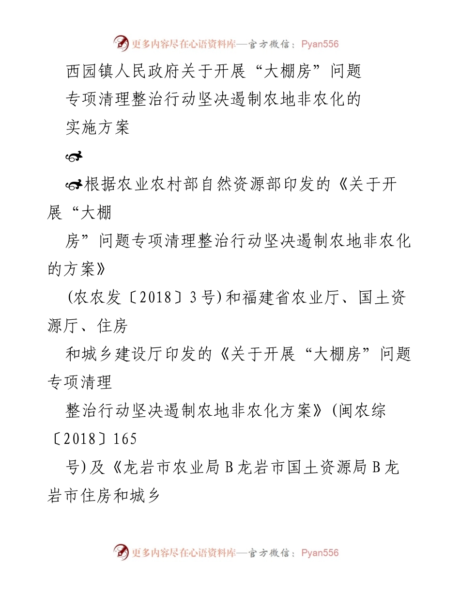[实施方案] 专项清理整治行动 - 西园镇“大棚房”问题专项清理整治行动实施方案.docx_第1页