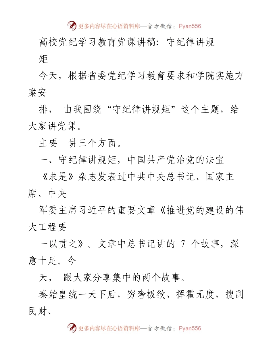 [发言] 高校党纪学习教育 - 守纪律讲规矩的重要性与历史教训.docx_第1页