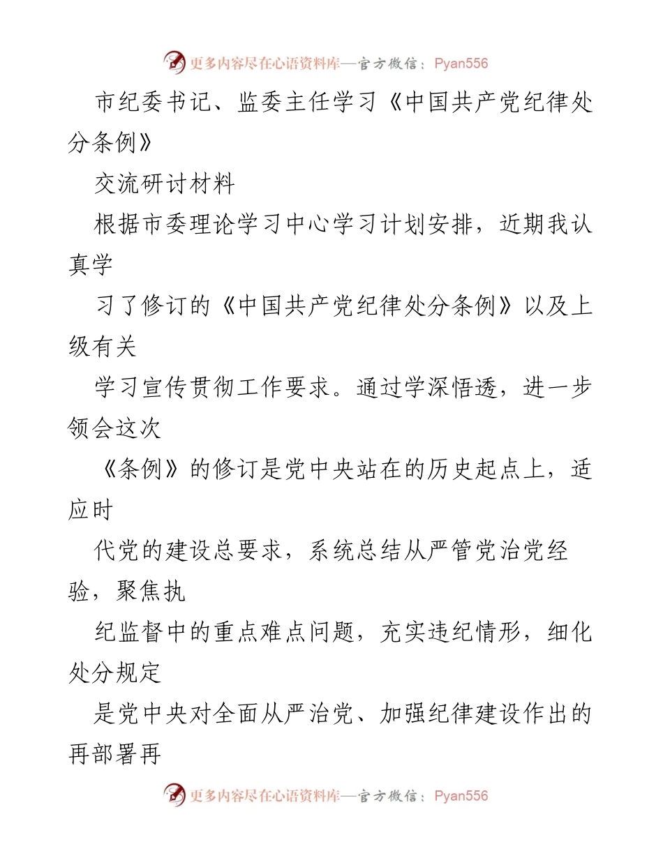 [学习交流] 市纪委书记、监委主任学习活动 - 深刻领悟《中国共产党纪律处分条例》修订的重要性与实践意义.docx_第1页