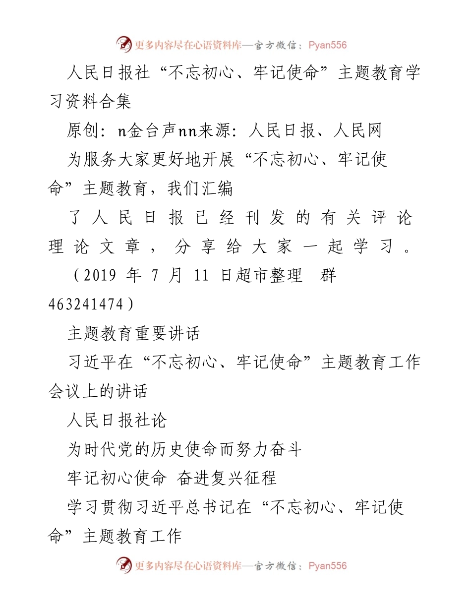 [学习资料] 主题教育 - 人民日报社“不忘初心、牢记使命”主题教育学习资料汇编.docx_第1页