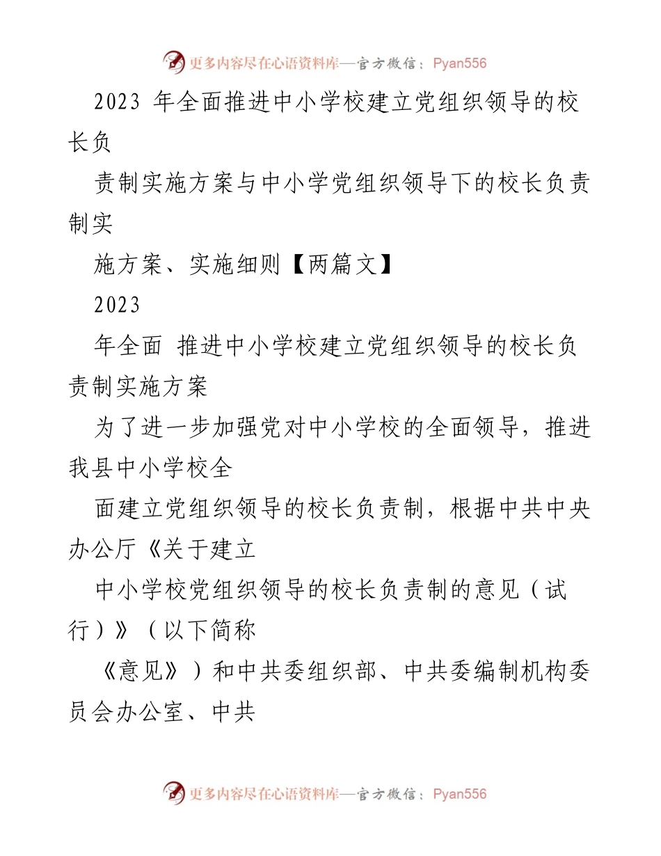 [实施方案] 中小学校 - 2023年中小学校党组织领导的校长负责制实施方案.docx_第1页