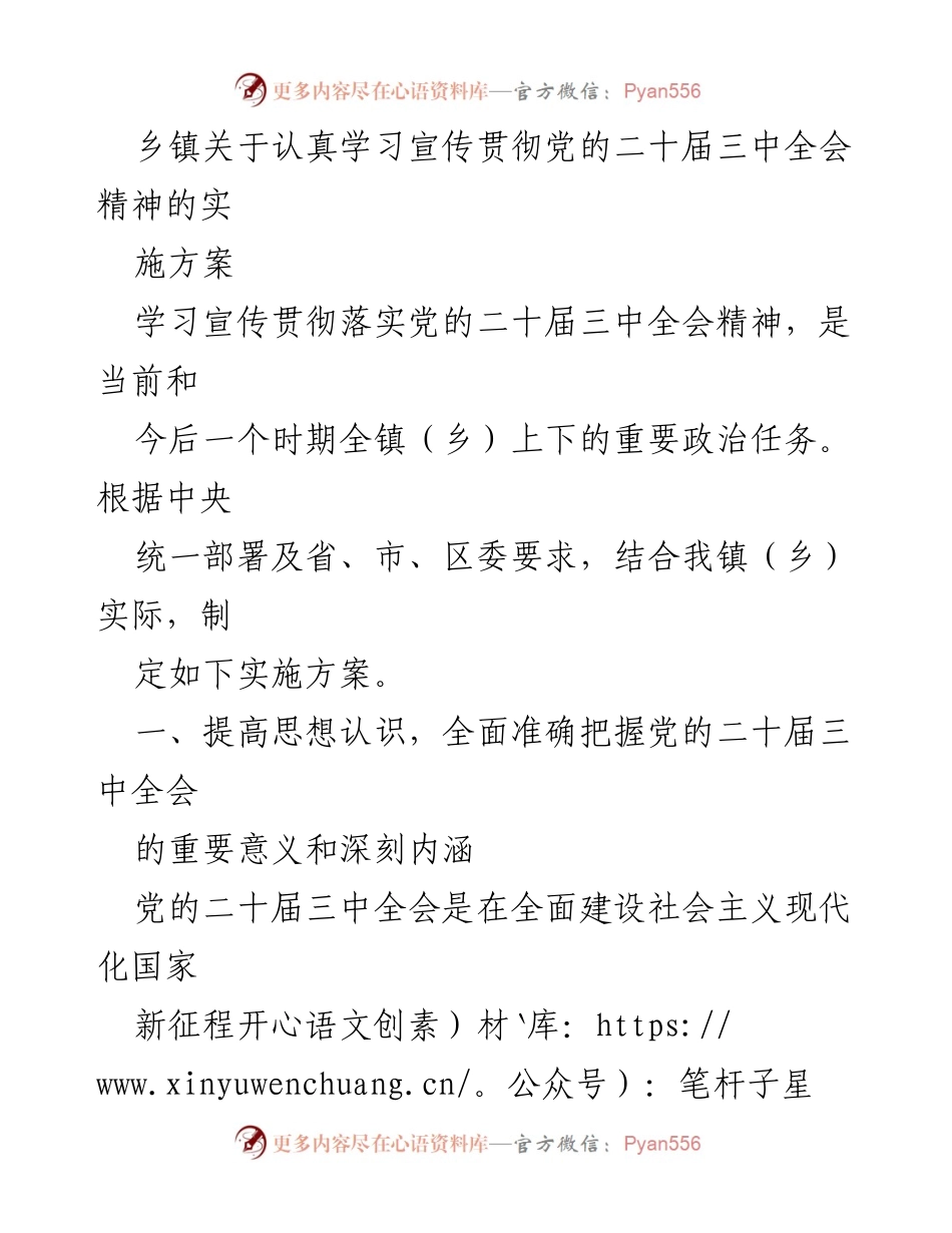 [实施方案] 乡镇 - 学习宣传贯彻党的二十届三中全会精神的实施方案.docx_第1页