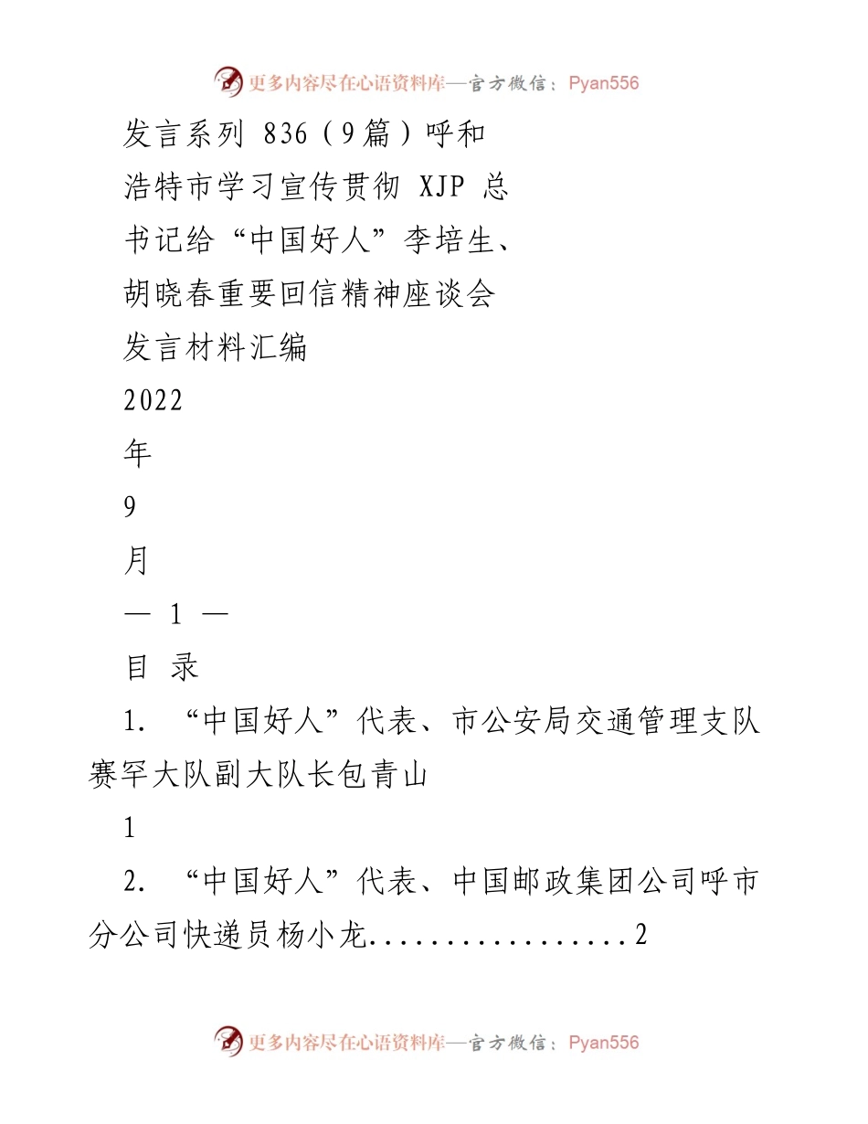 [发言材料] 座谈会 - 学习宣传贯彻总书记重要回信精神，弘扬“中国好人”榜样力量.docx_第1页