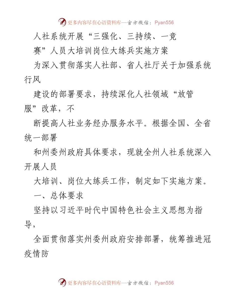 [实施方案] 人社系统培训 - 人社系统“三强化、三持续、一竞赛”人员大培训岗位大练兵实施方案.docx_第1页