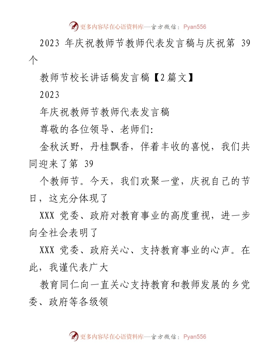[发言稿] 教师节庆祝活动 - 2023年教师节庆祝活动教师代表与校长发言稿.docx_第1页