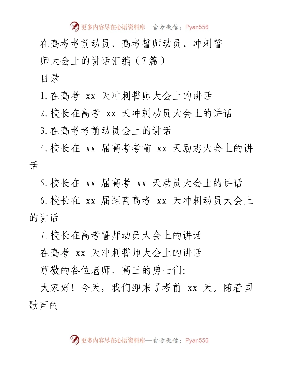 [发言] 高考动员大会 - 高考冲刺动员讲话汇编.docx_第1页