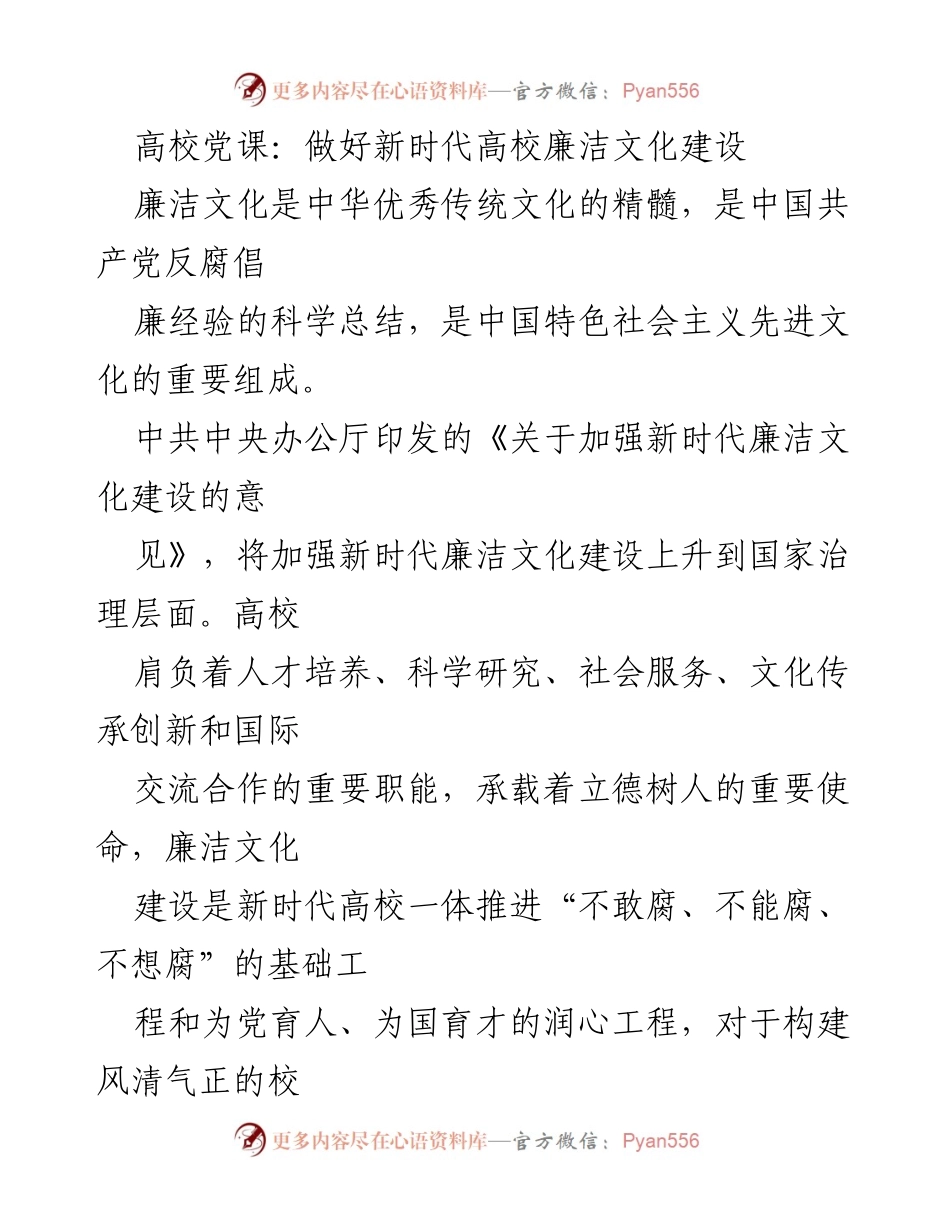 [发言] 高校党课 - 加强新时代高校廉洁文化建设的重要性.docx_第1页