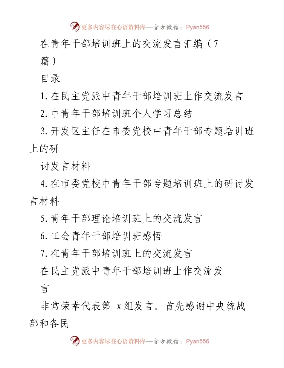 [发言] 青年干部培训班 - 青年干部培训中的学习体会与使命担当.docx_第1页