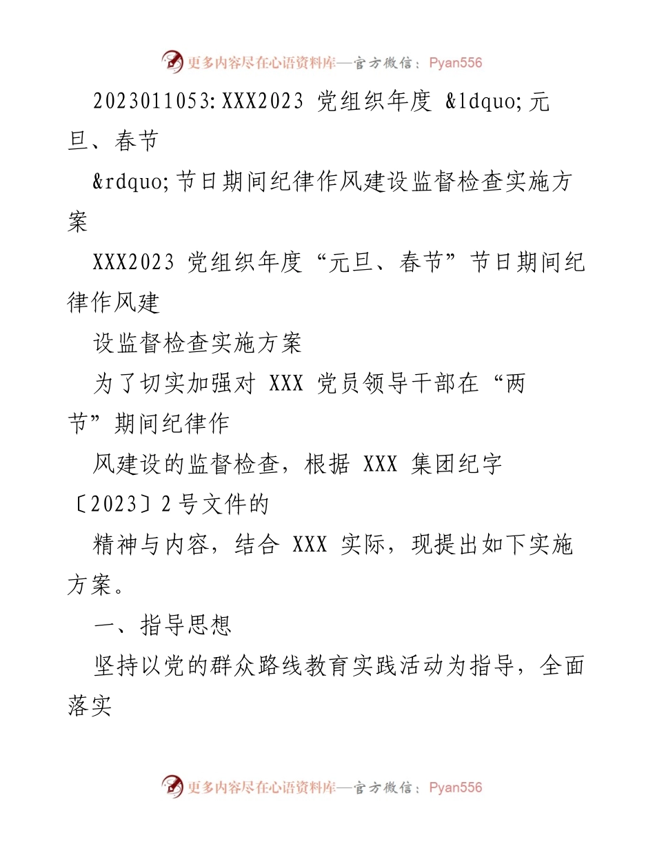 [实施方案] 党组织 - 2023年度“两节”期间纪律作风建设监督检查实施方案.docx_第1页