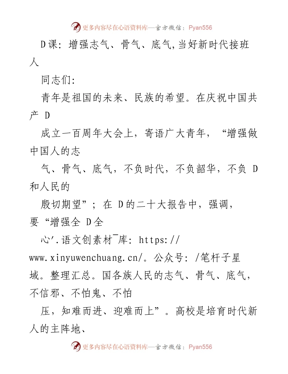 [发言] 高校青年座谈会 - 增强青年志气骨气底气，担当新时代接班人.docx_第1页