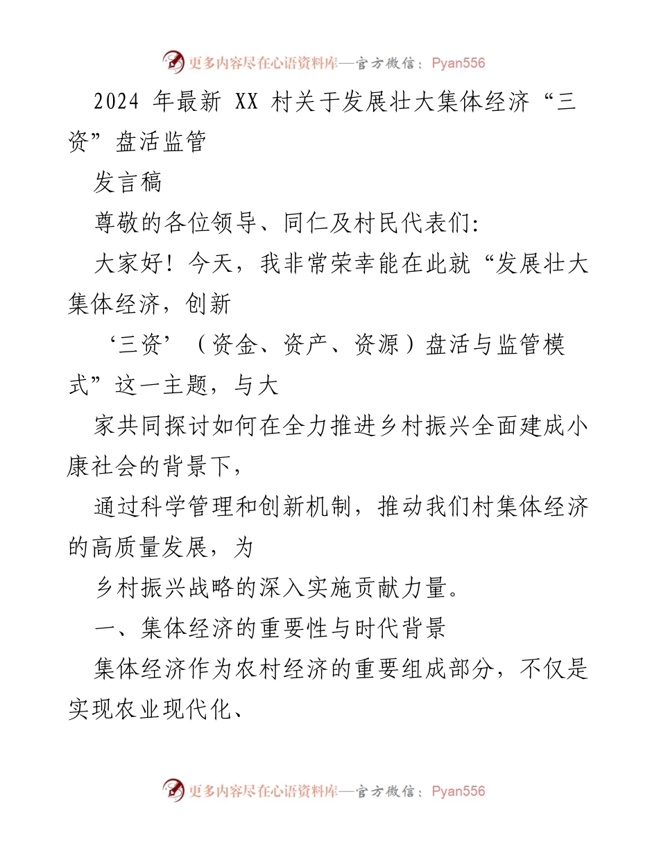 [发言稿] 村庄经济发展会议 - 发展壮大集体经济，创新“三资”盘活与监管模式.docx_第1页