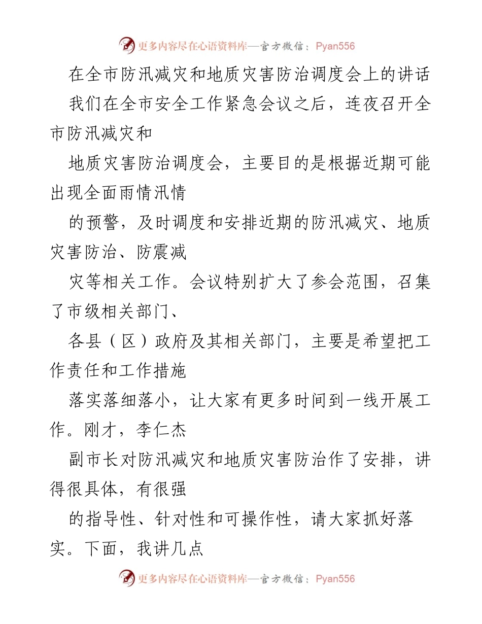 [发言] 防汛减灾和地质灾害防治调度会 - 强化责任落实，确保防汛减灾工作有效应对.docx_第1页