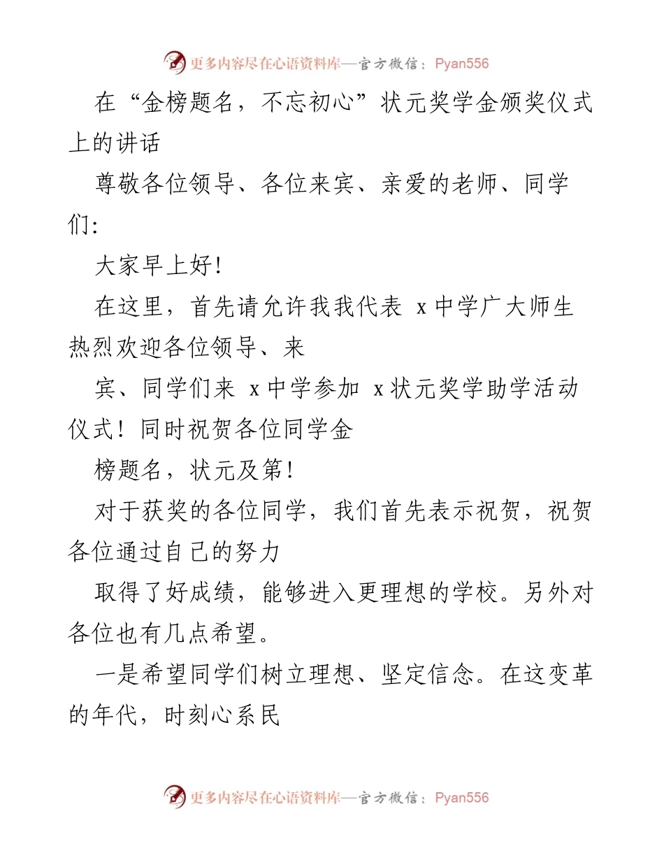 [发言] 颁奖仪式 - “金榜题名，不忘初心”状元奖学金颁奖典礼讲话.docx_第1页