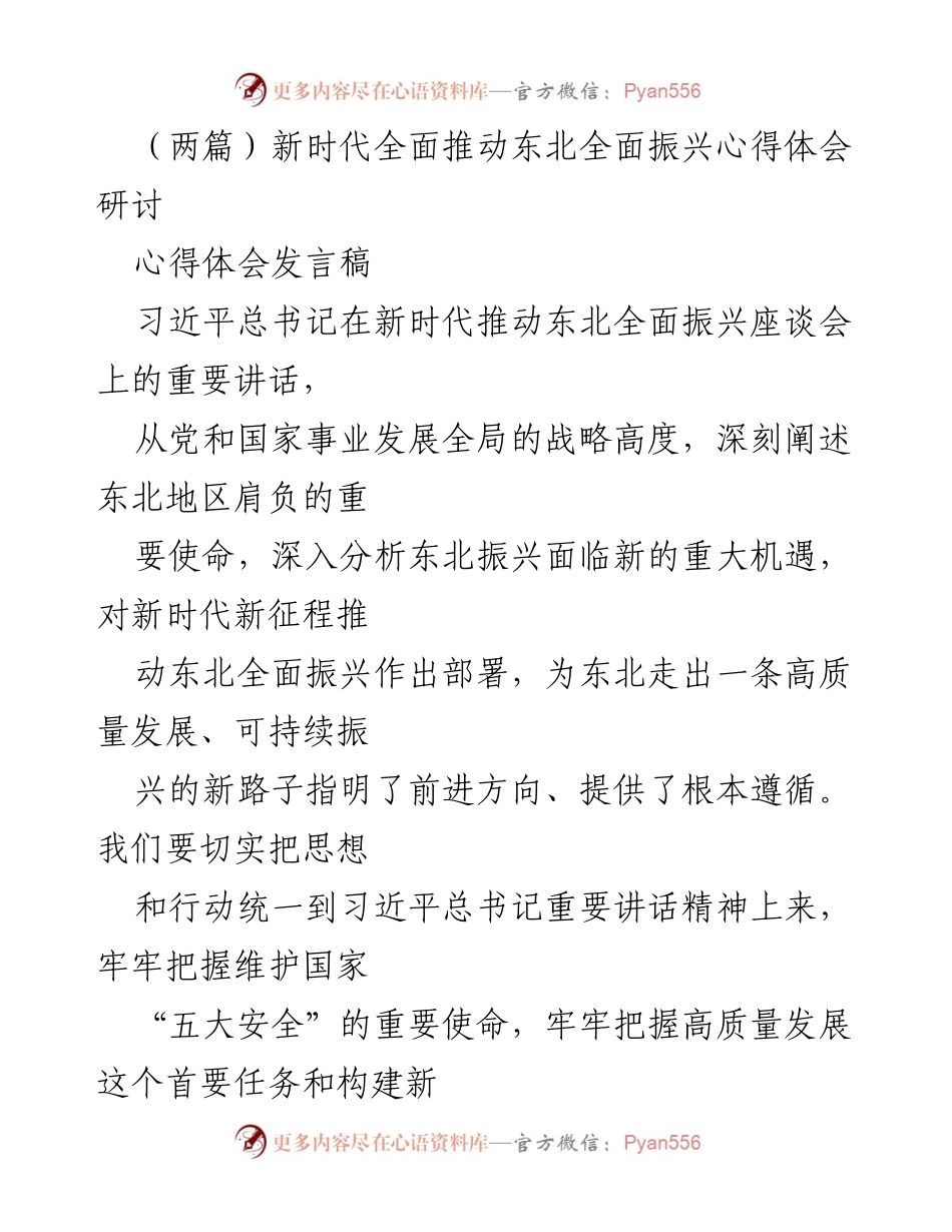 [发言稿] 研讨会 - 新时代东北振兴的重要指引与实践路径.docx_第1页
