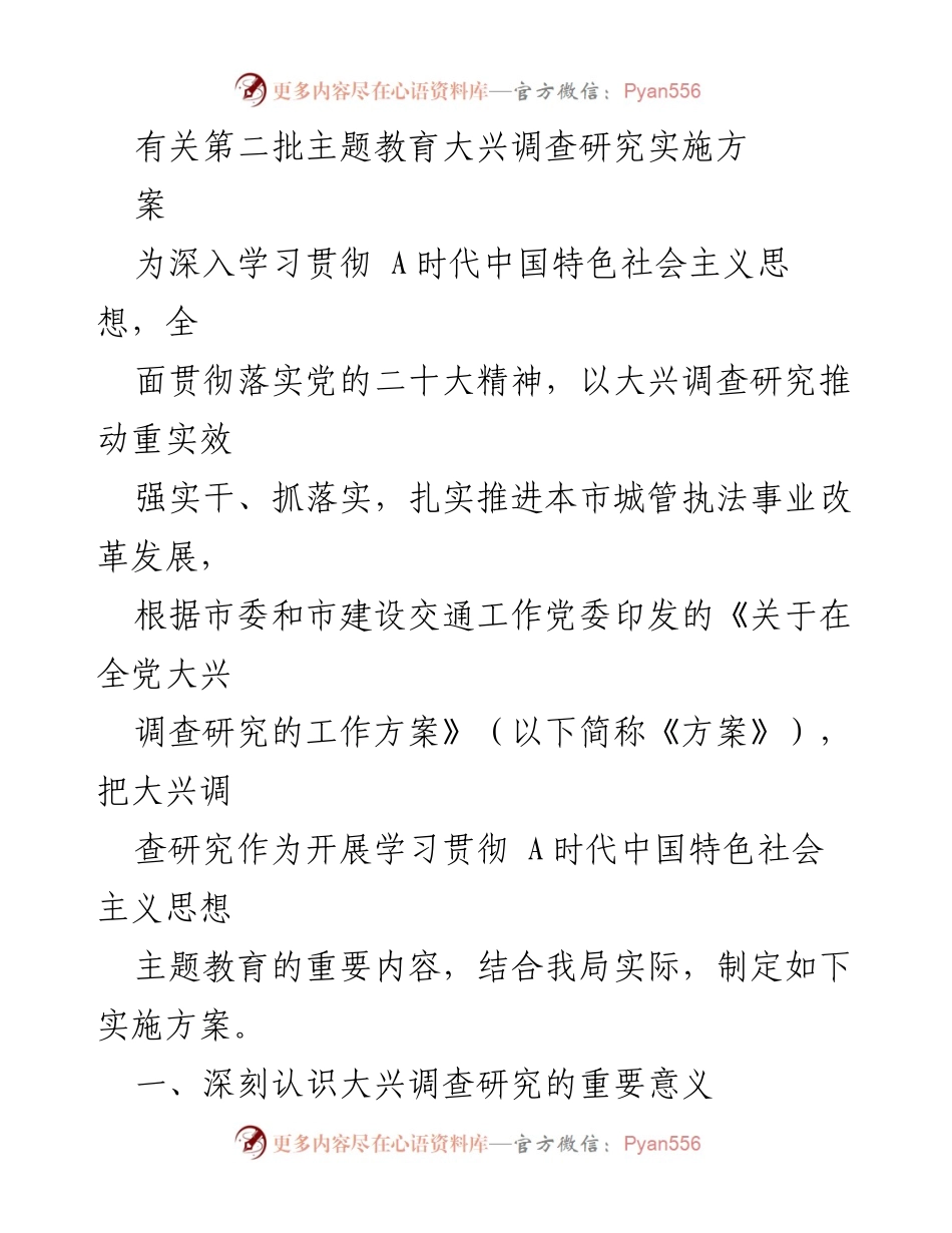 [实施方案] 主题教育 - 深入推进大兴调查研究的实施方案.docx_第1页