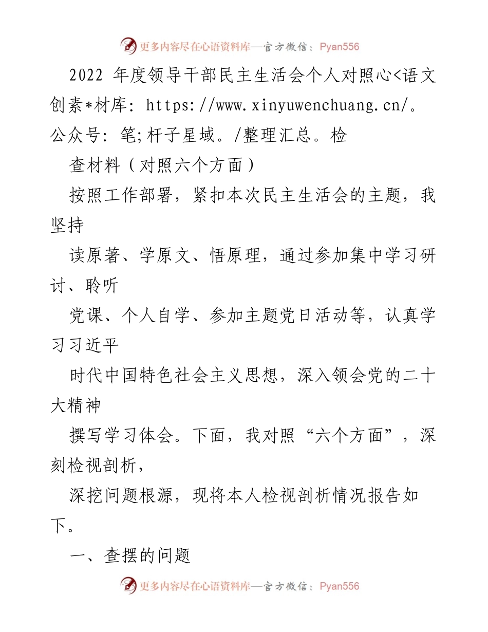 [发言] 领导干部民主生活会 - 2022年度个人对照检查材料分析报告.docx_第1页