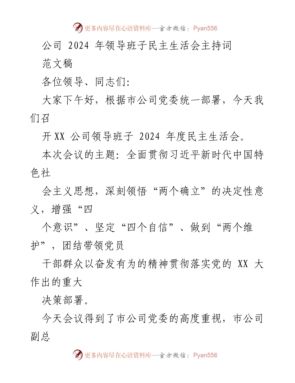 [发言] 领导班子民主生活会 - 2024年度领导班子民主生活会主持词.docx_第1页