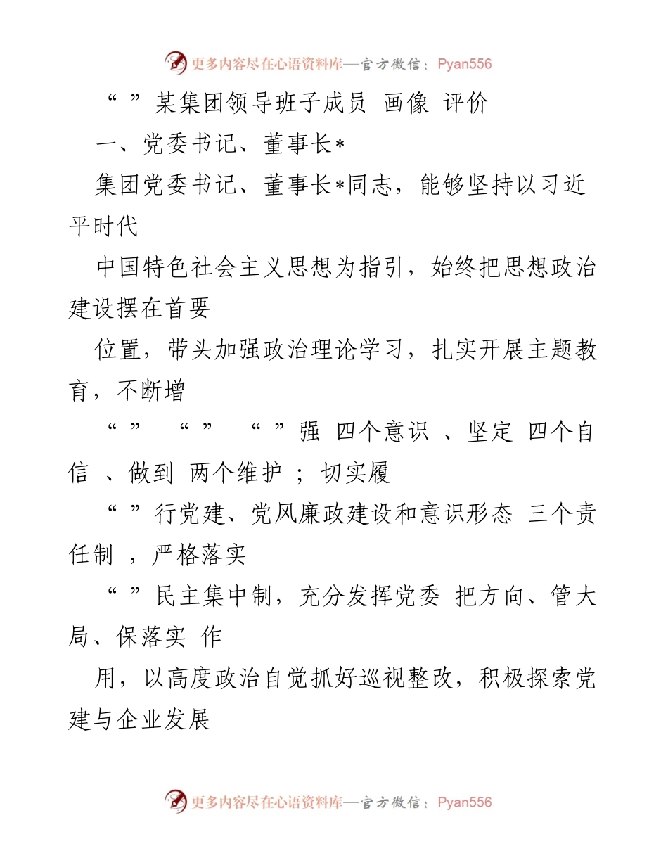 [发言] 领导班子成员述职 - 某集团领导班子成员工作评价与总结.docx_第1页