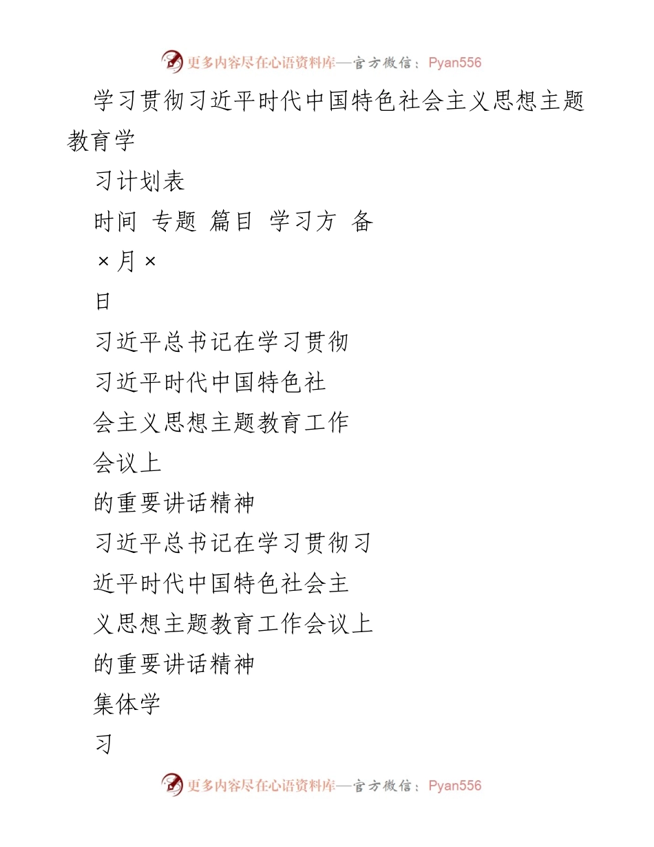 [学习计划] 主题教育 - 习近平新时代中国特色社会主义思想学习贯彻计划表.docx_第1页