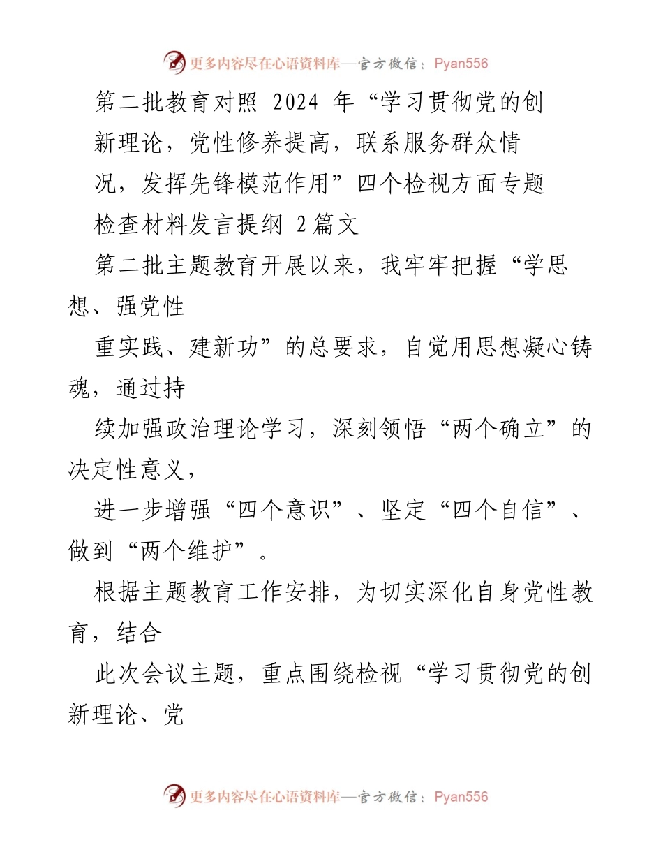 [发言提纲] 主题教育会议 - 深入检视党性修养与服务群众的自我反思.docx_第1页