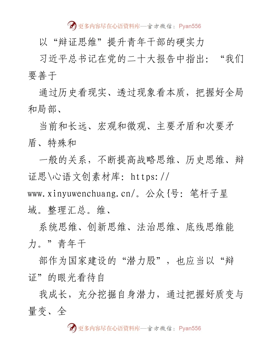 [发言] 青年干部培训 - 以辩证思维提升青年干部硬实力的路径探讨.docx_第1页