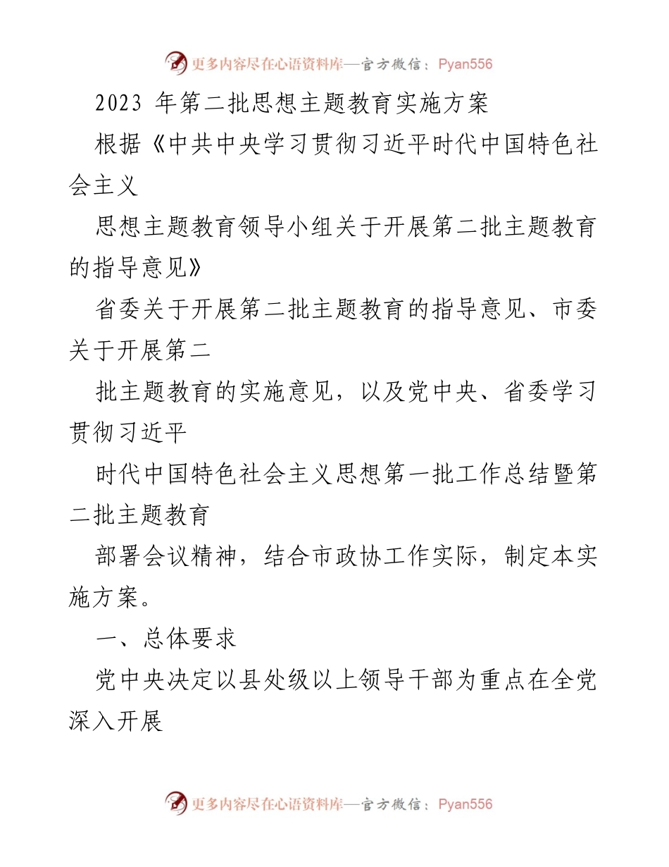 [实施方案] 主题教育 - 2023年第二批思想主题教育实施方案_5.docx_第1页